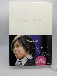 つんく♂️　だから、生きる。