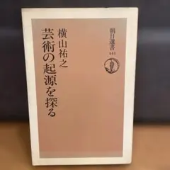 芸術の起源を探る 朝日選書 朝日新聞社 - メルカリ