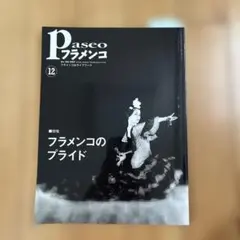 【中古】 パセオ・フラメンコ　1999年2月号 2026年最新】パセオフラメンコの人気アイテム - メルカリ