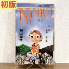 ジャンプ展限定 複製原画 忍空 NINKU 未開封 2枚 値下げ - メルカリ