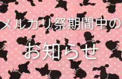 ‼️メルカリ祭 期間中の出品についてのお知らせですので、必ずお読み下さい‼️