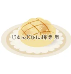 じゅんじゅん様専用