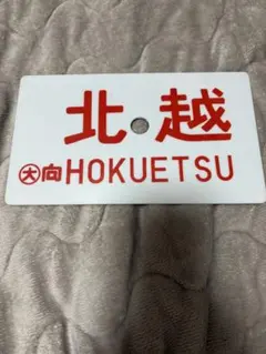鉄道 鉄道部品 サボ - メルカリ