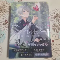 ハンドレッドノート―スワロウテイルの事件簿2―