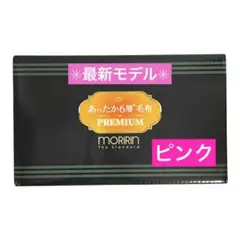 【新品】モリリン あったか6層毛布プレミアム　シングル　JTM501H ピンク