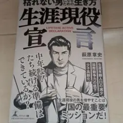 生涯現役宣言 枯れない男になるための生き方