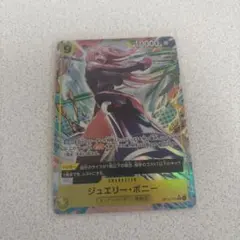 ジュエリー・ボニー コスト9 パワー10000