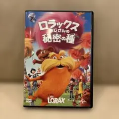 新品　ロラックスおじさんの秘密の種 DVD