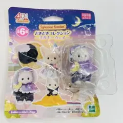 シルバニア ミルキーウェイ ペルシャネコの赤ちゃん どきどきコレクション