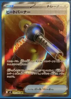 ポケモンカード ヒートバーナー SR