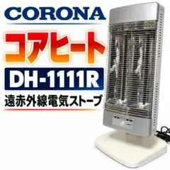 CORONA コロナ コアヒート DH-1111R 遠赤外線 電気ストーブ 상태좋음