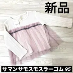 【新品】サマンサマンモス ラーゴム チュールドッキングチュニック 95 キナリ