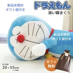 【新品未開封】ぬいぐるみ ドラえもん 添い寝まくら 洗える 約20×55cm