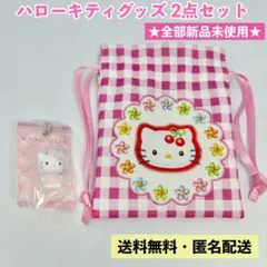 【完売品★50周年】ハローキティ 豆巾着＆キルトガチャ セット 平成レトロ 新品