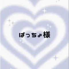 ぱっちょ様 ♡ 専用ページ