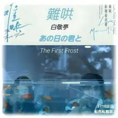 ♡『あの日の君と(難哄なんこう)』白敬亭・中国ドラマOST/CD 1枚14曲のサムネイル