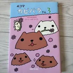 4コマカピバラさん 3 美品