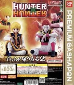 HUNTER×HUNTER すわらせ隊りある2 ヒソカ　ハンターハンター　ガチャ
