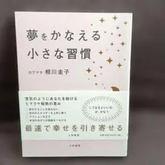 夢をかなえる小さな習慣
