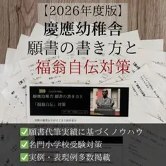 2026年版【これで書ける】慶應幼稚舎 願書─「福翁自伝」対策と書き方10章冊子