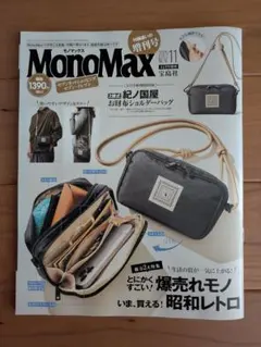 MonoMax 2025年11月号（付録なし）