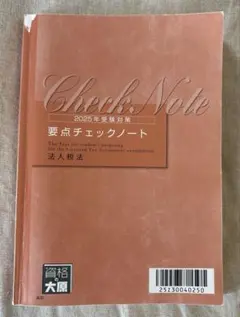 大原 2025年 法人税法 要点チェックノート