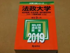 ｒ★赤本・入試過去問☆法政大学　経済学部・社会学部・現代福祉学部他（２０１９年）