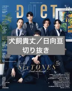 Duet 2024年12月号 犬飼貴丈／日向亘 切り抜き