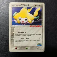 未開封ポケパークのジラーチ P [PCG-P 050]「ルギアのくるくるシップ」 ポケパークのジラーチ [PCG-P 050]ポケパーク ルギアのくるくるシップ