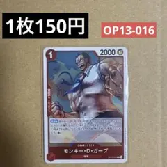 〈残1〉モンキー・D・ガープ R OP13-016