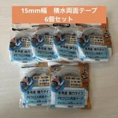 【6個セット】SEKISUI手で切れるPEクロス両面テープ　15mm幅のサムネイル