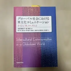 グローバル社会における異文化コミュニケーション