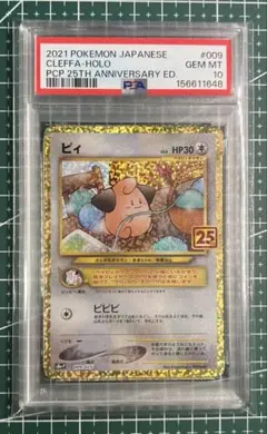 ポケモンカード】超貴重！ ピィ プロモ 25th 神イラスト PSA10 - メルカリ