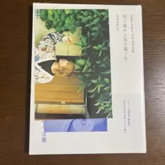 同じ窓から見た違う月 Aqua Timez 太志 川島小鳥　詩集