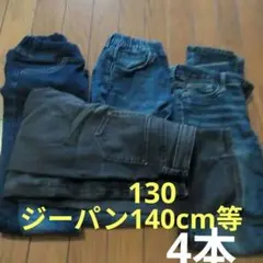 130〜140cm ジーンズセット ダークブルー・ライトブルー・ブラック4本