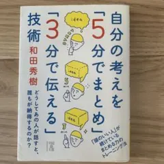 自分の考えを「5分でまとめ」「3分で伝える」技術