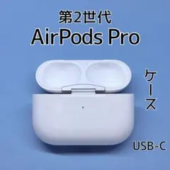 2026年最新】airpods pro 第2世代 usb-cの人気アイテム - メルカリ