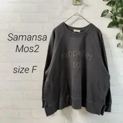【Samansa Mos2】刺繍 スウェットプルオーバー Fサイズ グレー
