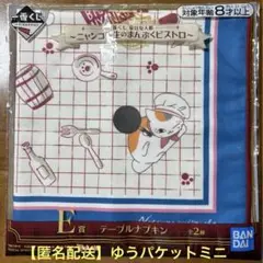 一番くじ　夏目友人帳　ニャンコ先生のまんぷくビストロ　E賞テーブルナプキン　1枚