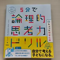 【美品】5分で論理的思考力ドリル ちょっとやさしめ