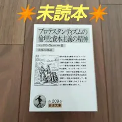 プロテスタンティズムの倫理と資本主義の精神
