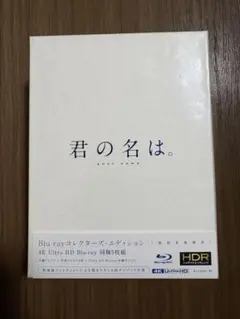 君の名は。 コレクターズ・エディション('16東宝/コミックス・ウェーブ・フィ… 君の名は。 コレクターズ・エディション('16東宝/コミックス・ウェーブ