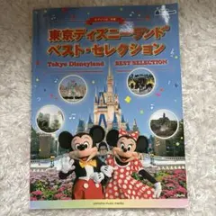 東京ディズニーランド ベスト・セレクション