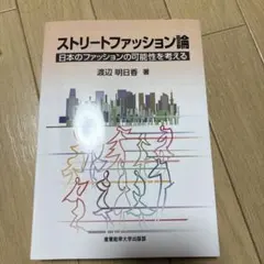 ストリートファッション論 日本のファッションの可能性を考える