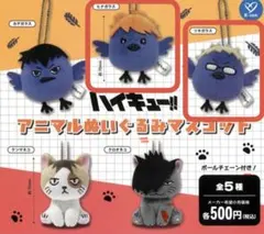 ハイキュー アニマルぬいぐるみマスコット 日向翔陽　月島蛍 セット