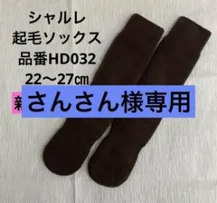 シャルレ　新品未使用　起毛ソックス　品番HD032 22〜27㎝ ブラウン
