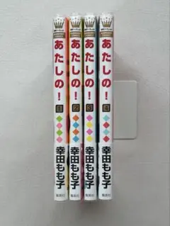 あたしの！ 全4巻セット