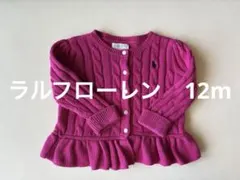 ラルフローレン12mカーディガン