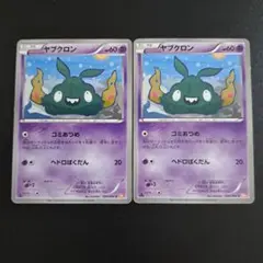 ポケモンカード（BW2）ヤブクロン ゴミあつめ/ヘドロばくだん 2枚