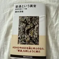 普通という異常 健常発達という病